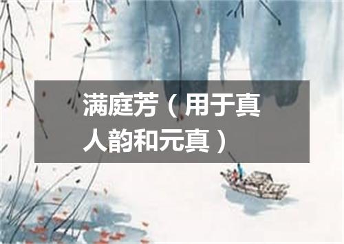 满庭芳(用于真人韵和元真)