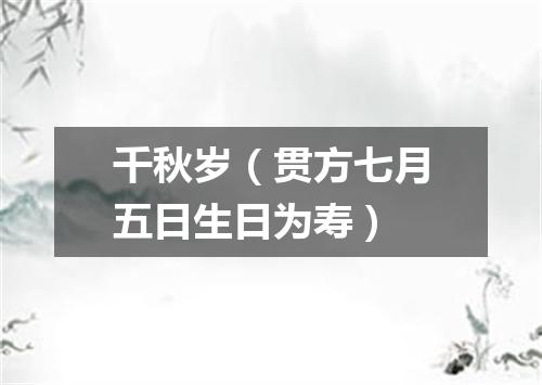千秋岁（贯方七月五日生日为寿）