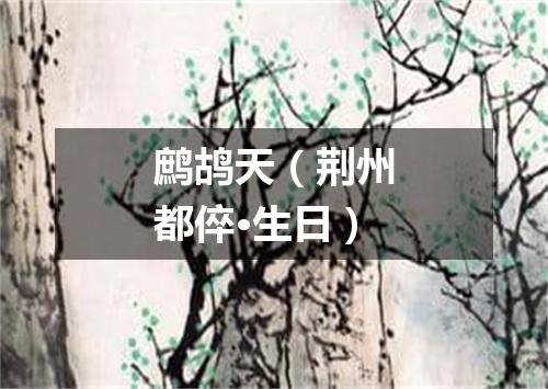 鹧鸪天（荆州都倅·生日）