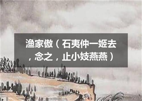 渔家傲（石夷仲一姬去，念之，止小妓燕燕）