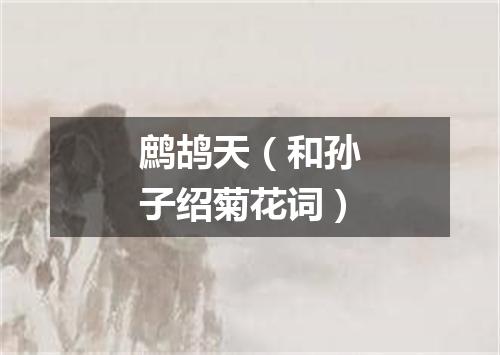 鹧鸪天（和孙子绍菊花词）
