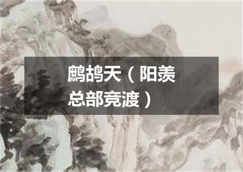 鹧鸪天（阳羡总部竞渡）