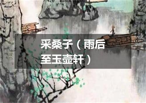 采桑子（雨后至玉壶轩）