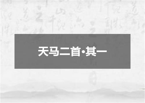 天马二首·其一