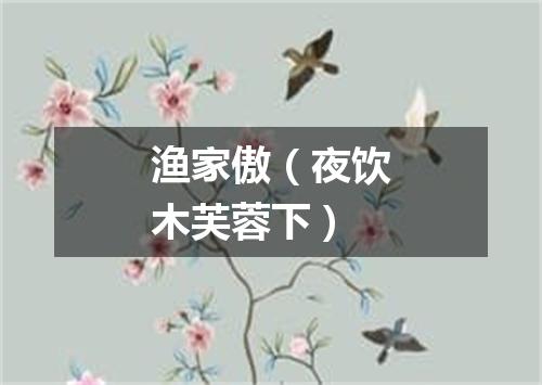 渔家傲(夜饮木芙蓉下)
