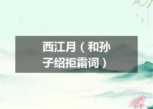 西江月（和孙子绍拒霜词）