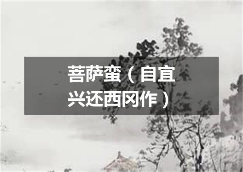 菩萨蛮（自宜兴还西冈作）