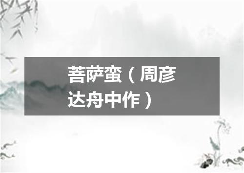 菩萨蛮(周彦达舟中作)