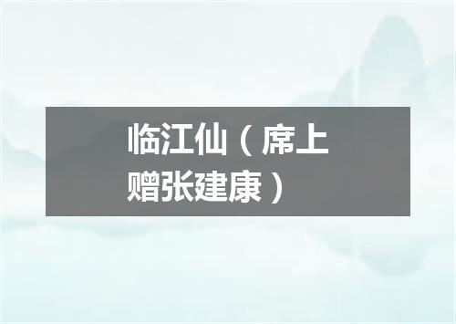 临江仙（席上赠张建康）