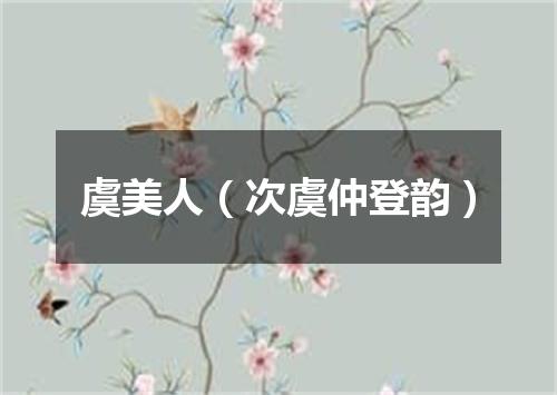 虞美人（次虞仲登韵）