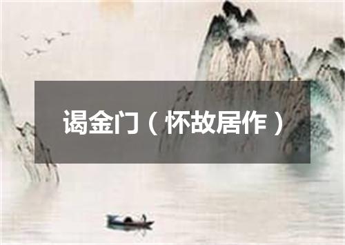 谒金门（怀故居作）