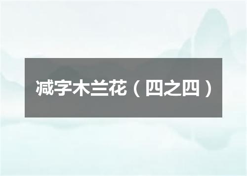 减字木兰花（四之四）