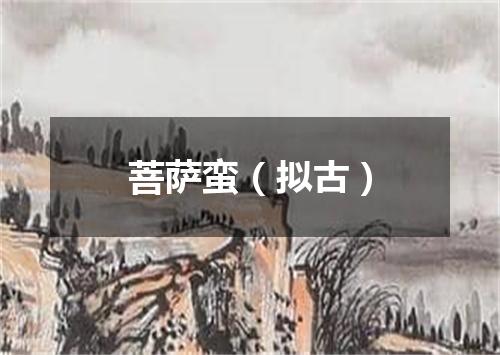 菩萨蛮(拟古)