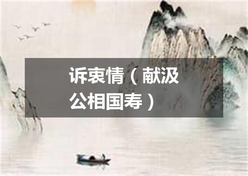 诉衷情（献汲公相国寿）