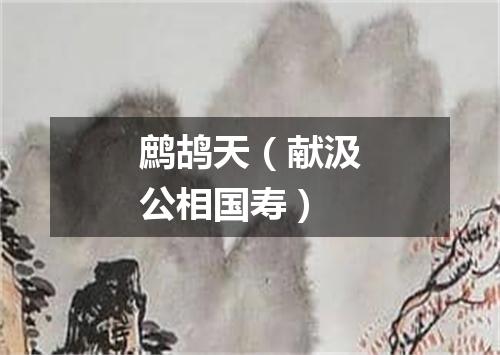 鹧鸪天(献汲公相国寿)