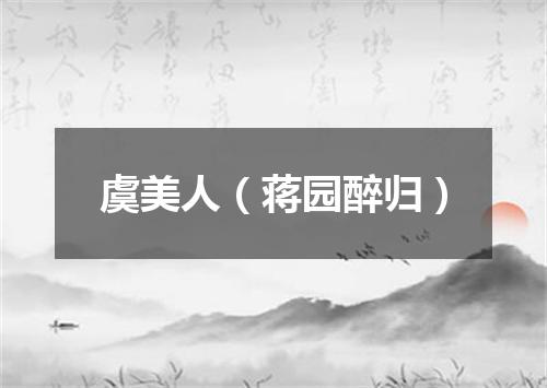 虞美人（蒋园醉归）