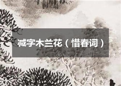 减字木兰花（惜春词）