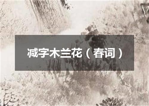 减字木兰花（春词）