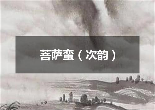 菩萨蛮（次韵）