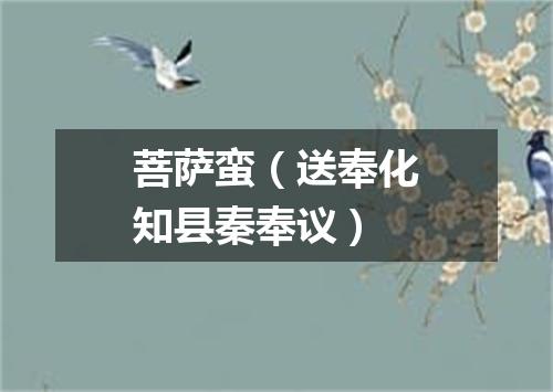 菩萨蛮（送奉化知县秦奉议）