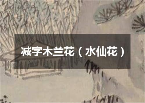 减字木兰花(水仙花)