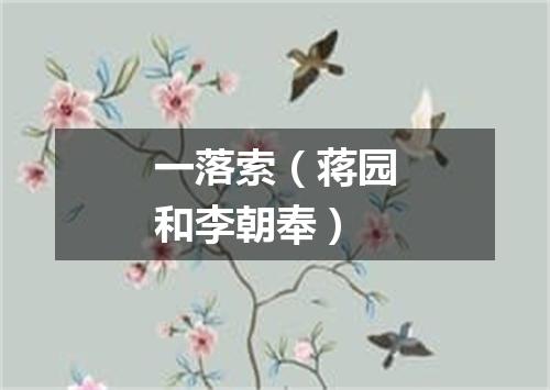一落索(蒋园和李朝奉)