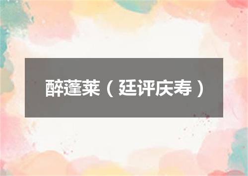 醉蓬莱（廷评庆寿）