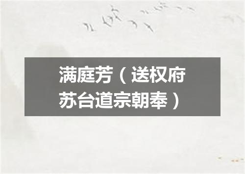 满庭芳（送权府苏台道宗朝奉）
