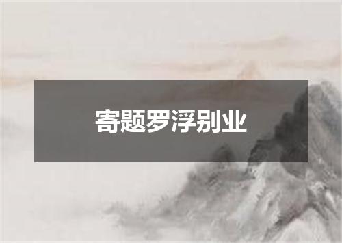 寄题罗浮别业