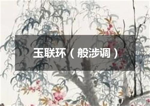 玉联环（般涉调）