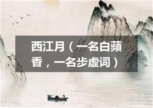 西江月(一名白蘋香,一名步虚词)