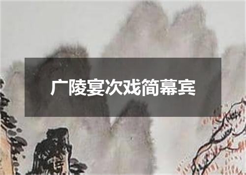 广陵宴次戏简幕宾