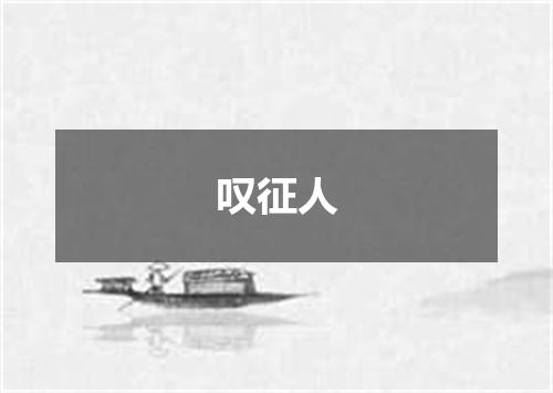 叹征人