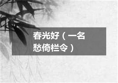 春光好(一名愁倚栏令)