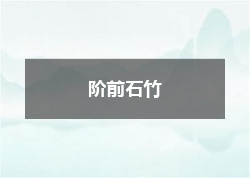 阶前石竹
