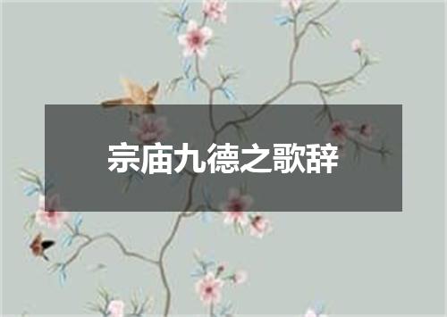 宗庙九德之歌辞