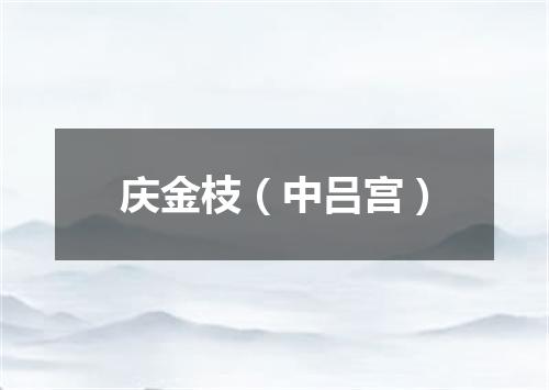 庆金枝（中吕宫）