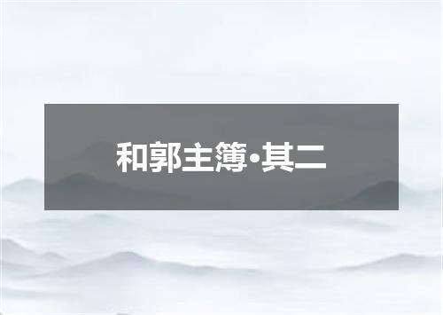 和郭主簿·其二