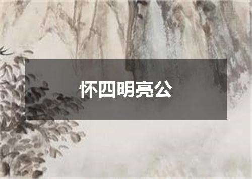 怀四明亮公