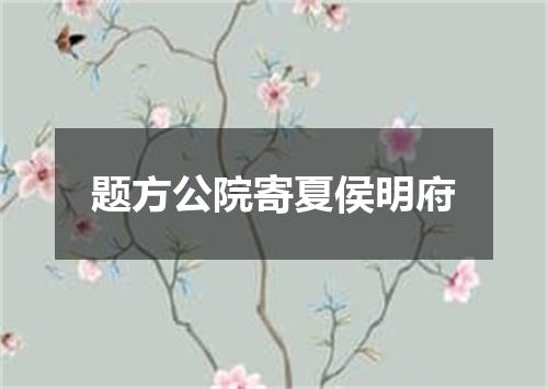 题方公院寄夏侯明府
