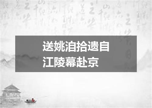 送姚洎拾遗自江陵幕赴京