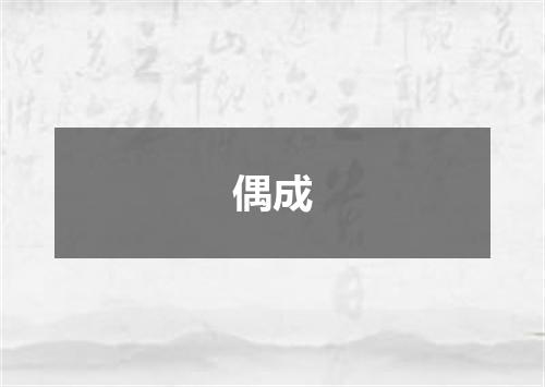偶成