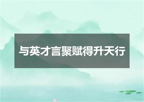 与英才言聚赋得升天行