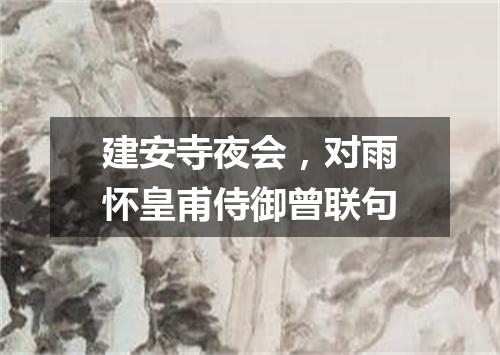 建安寺夜会，对雨怀皇甫侍御曾联句