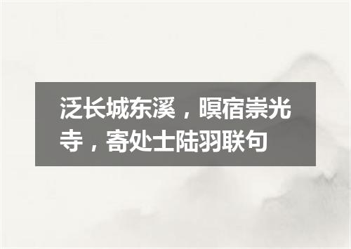 泛长城东溪，暝宿崇光寺，寄处士陆羽联句