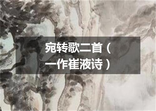 宛转歌二首(一作崔液诗)