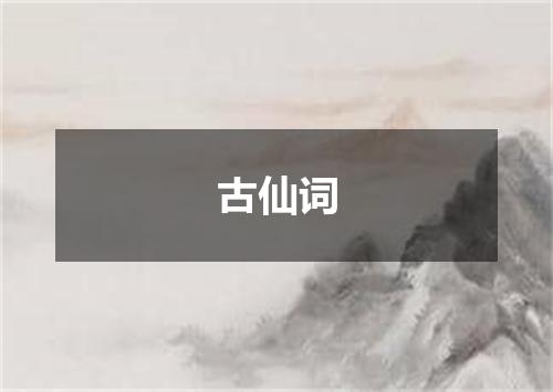古仙词