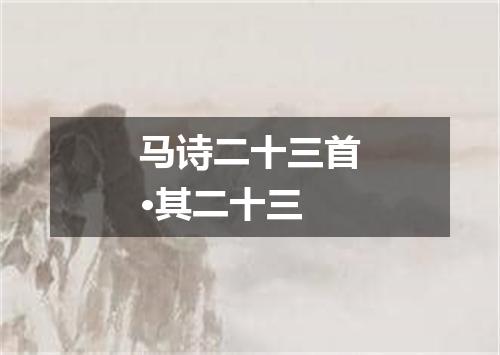 马诗二十三首·其二十三
