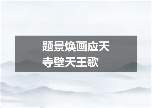 题景焕画应天寺壁天王歌