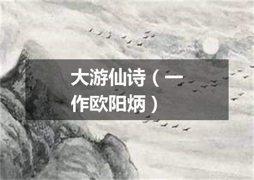 大游仙诗（一作欧阳炳）